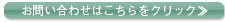 お問い合わせはこちらをクリック