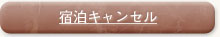 宿泊キャンセル