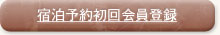 宿泊予約初回会員登録