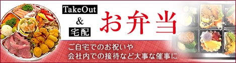 テイクアウト＆宅配お弁当 ご自宅でのお祝いや会社内での接待など大事な催事に
