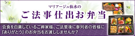 ご法事仕出お弁当 会食を自粛しているご葬家様、ご法要後に参列者の皆様に「ありがとう」のお弁当をお渡ししませんか？