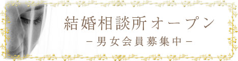 結婚相談所　男女会員募集中