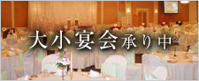 宴会プランのご案内