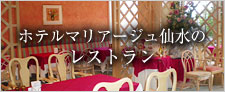 ホテルマリアージュ仙水のレストラン